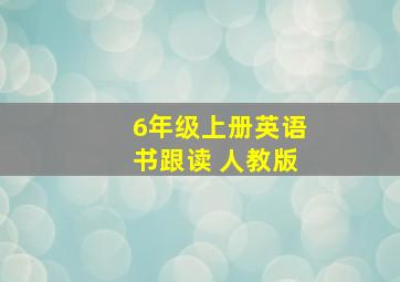 6年级上册英语书跟读 人教版